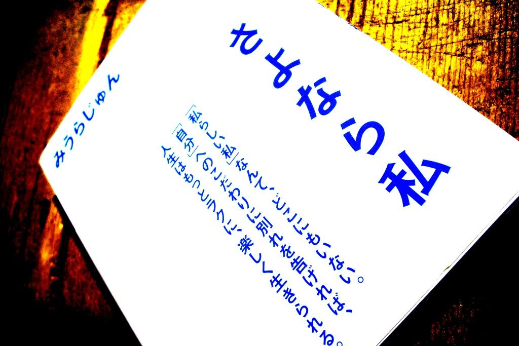 みうらじゅん さよなら私 が まだまだというかぐんぐん売れている件 ヴィレッジヴァンガード鹿児島キャパルボ店